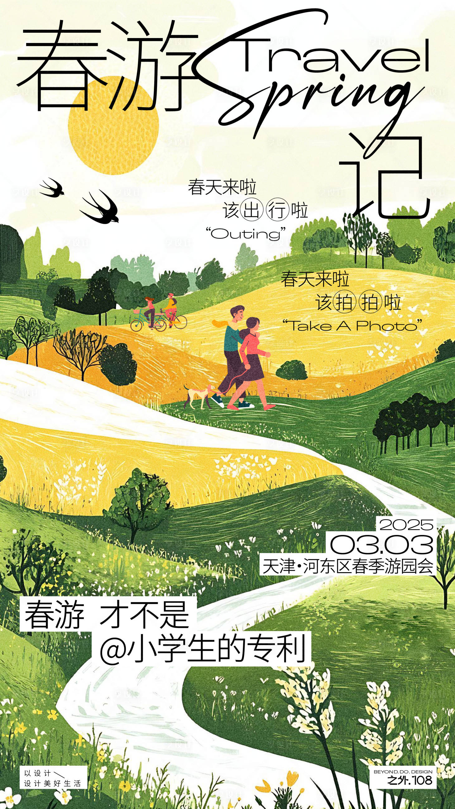 源文件下载【享设计】搜索编号：70860029033587176【春游记活动海报】