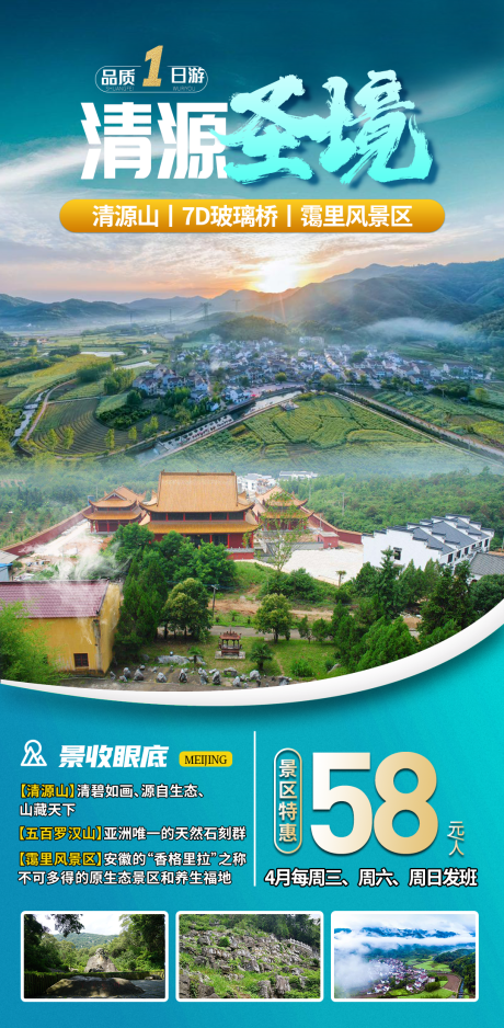 清源山一日游旅游海报