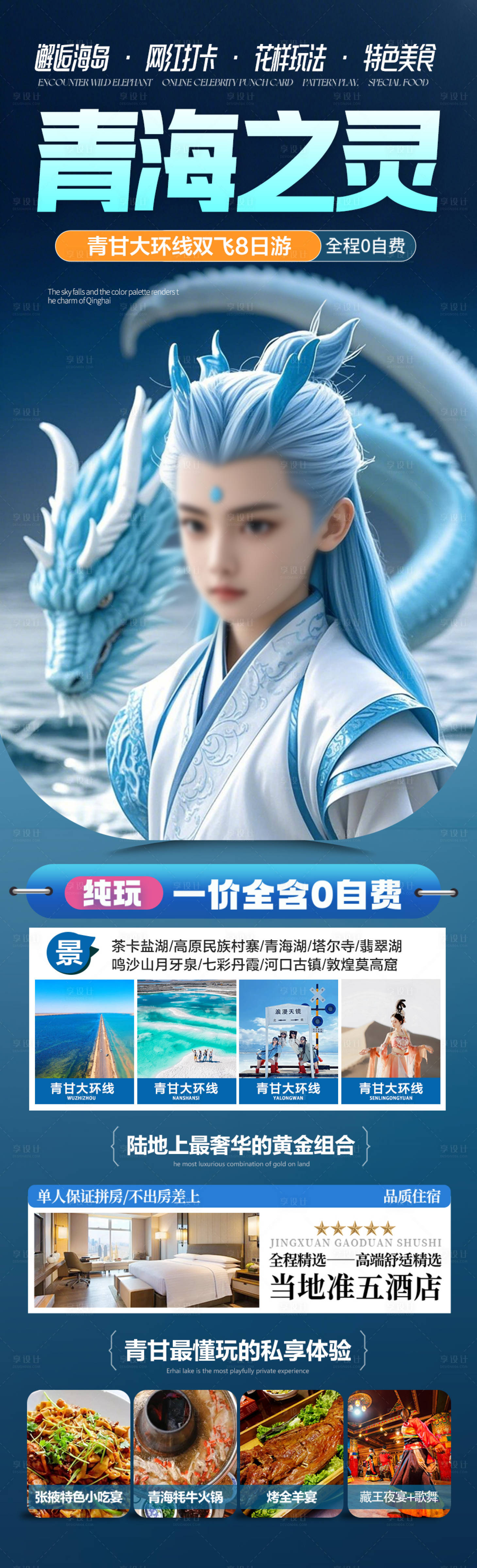 源文件下載【享設計】搜索編號：84440028850899737【西北青甘哪吒旅游海報 】