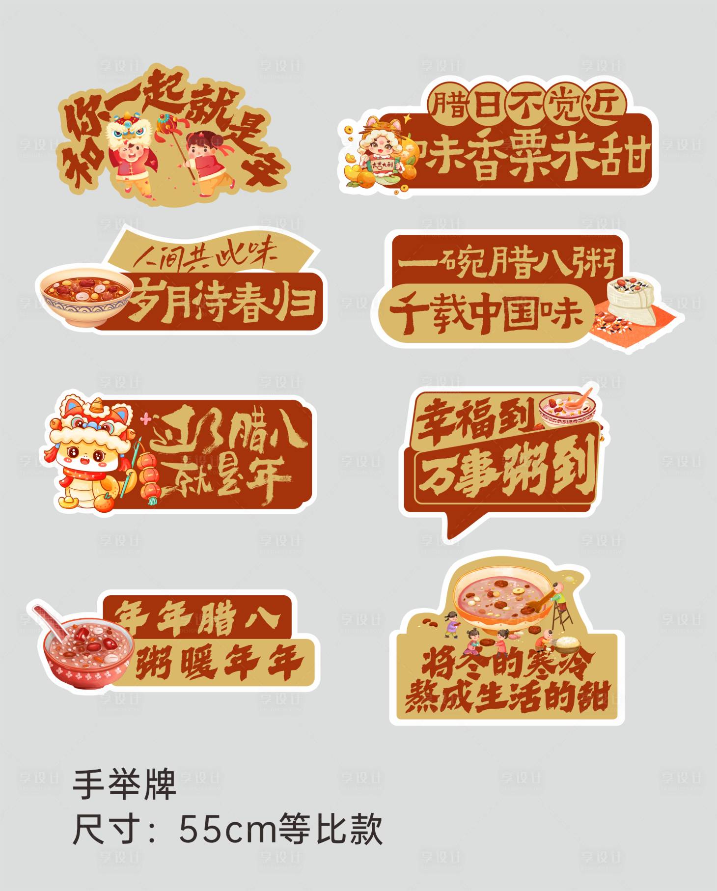 源文件下載【享設(shè)計(jì)】搜索編號：92530028967309473【臘八節(jié)手舉牌】