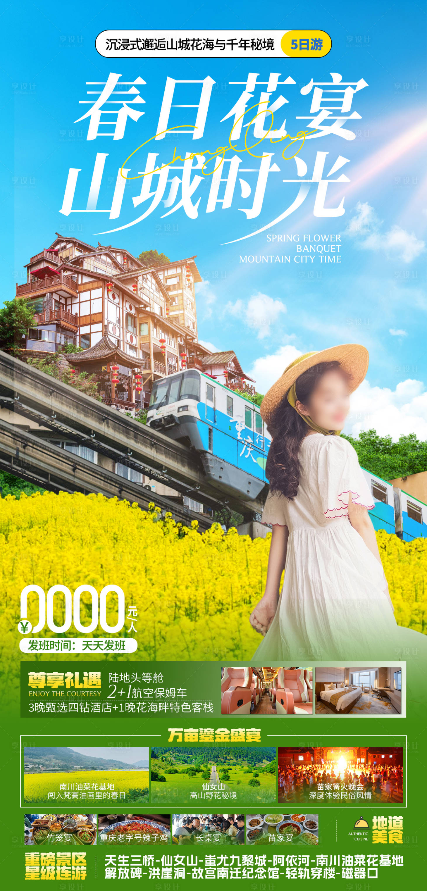 源文件下載【享設計】搜索編號：58420028967221294【重慶油菜花旅游】