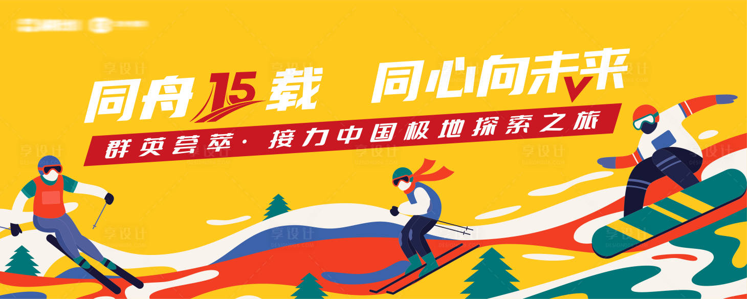 源文件下载【享设计】搜索编号：53860028631775747【雪山滑雪拓展突破培训背景板】