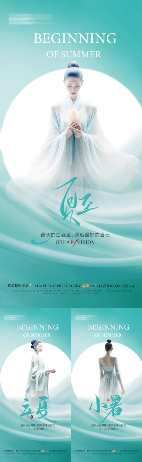 源文件下载【医美立夏小暑海报】编号：42260029033227358