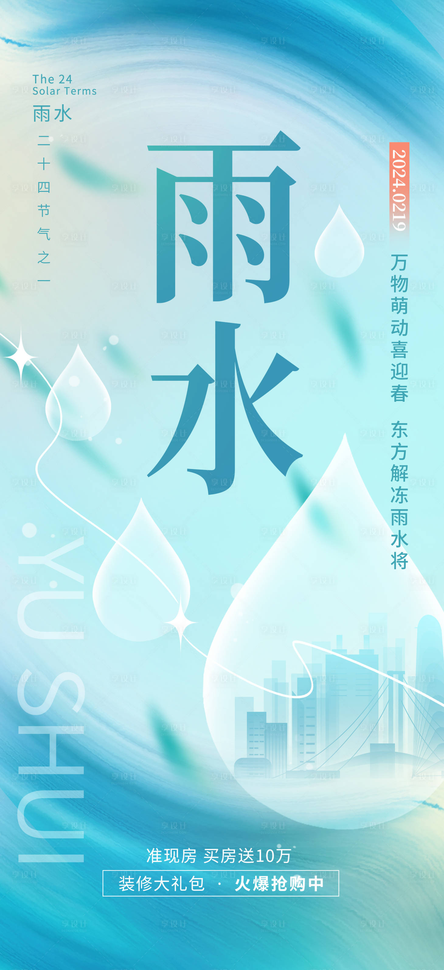 源文件下载【雨水节气海报】编号：49140028758311178