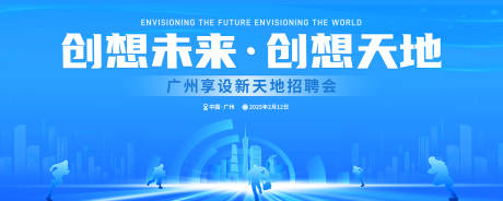 源文件下載【享設計】搜索編號：39090028751835386【廣州地標建筑群招聘會背景板】