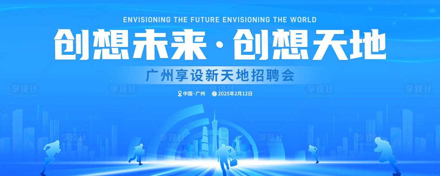 源文件下載【享設計】搜索編號：39090028751835386【廣州地標建筑群招聘會背景板】