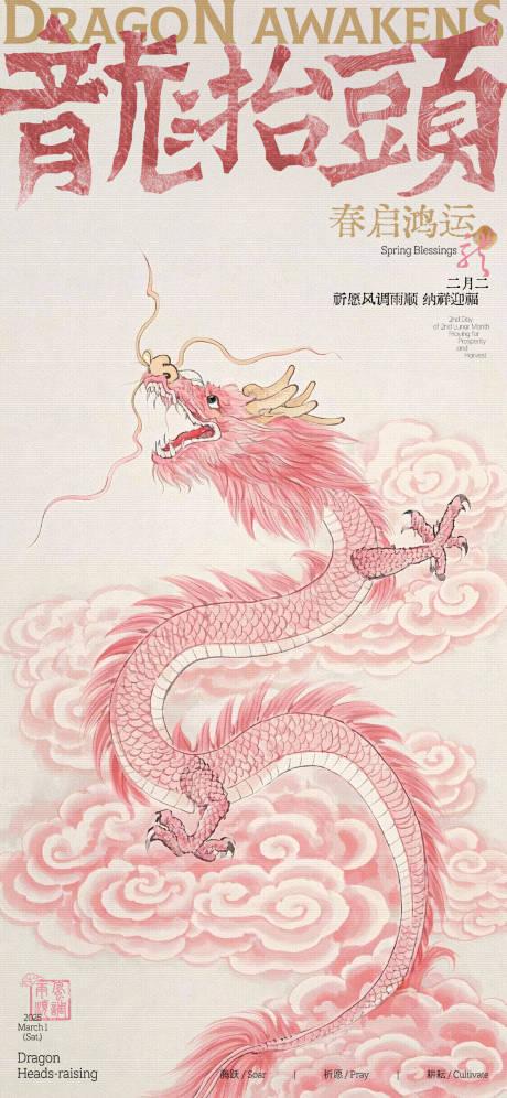 源文件下载【龙抬头古风插画海报】编号：70880028908844639