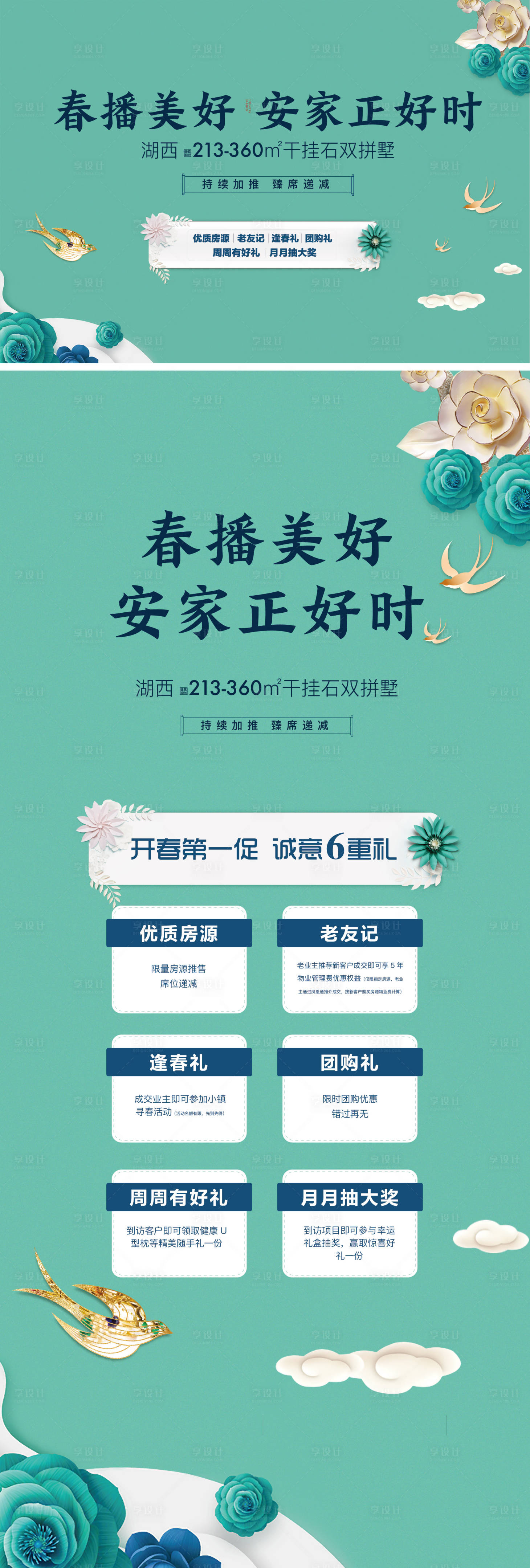 源文件下載【享設(shè)計】搜索編號：84600028710584547【春季安家地產(chǎn)海報】