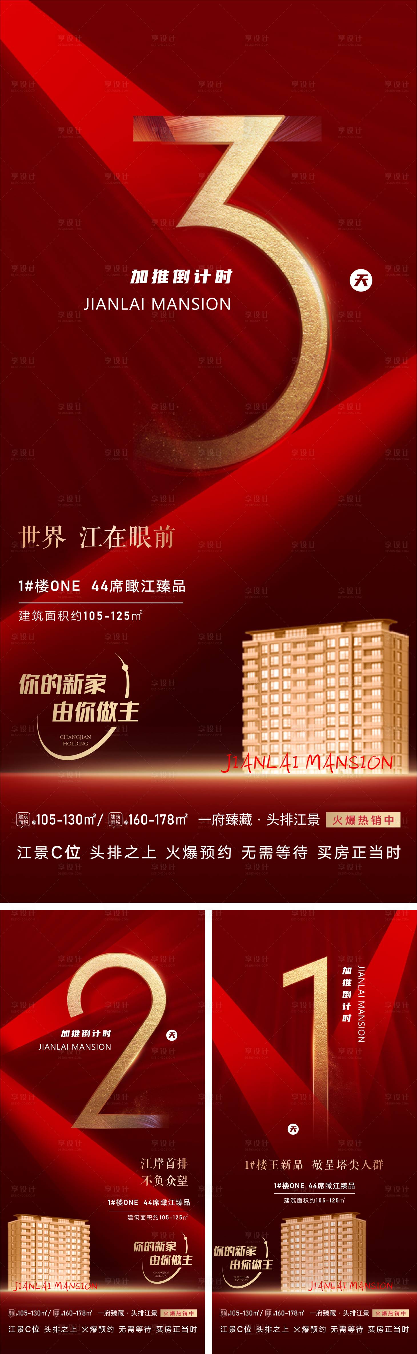 源文件下载【享设计】搜索编号：95170028785108770【地产倒计时海报】