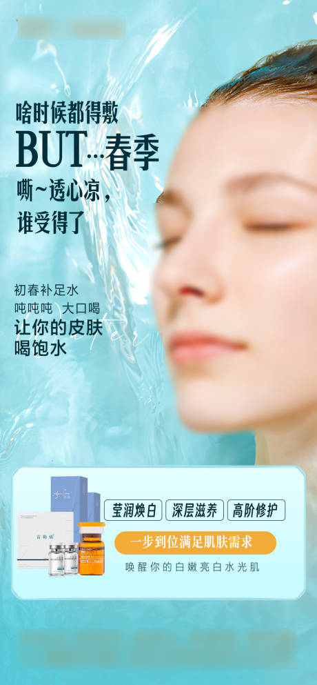源文件下载【享设计】搜索编号：69270029040687638【医美春季水光海报】