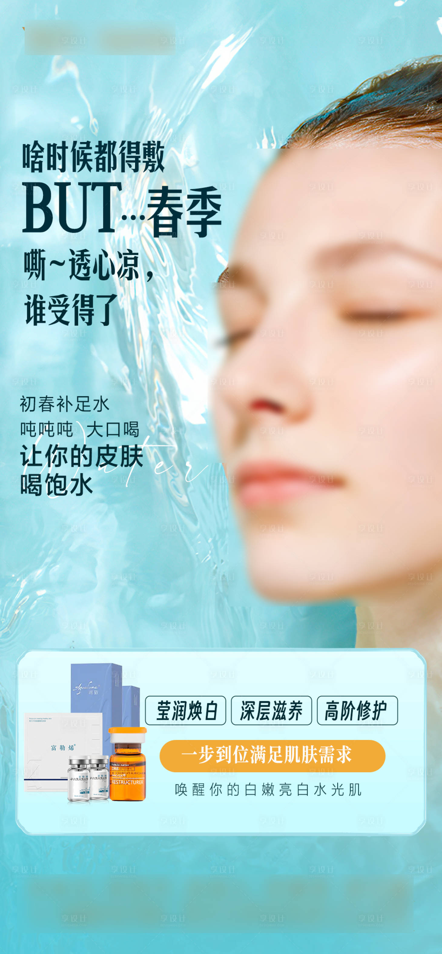 源文件下载【享设计】搜索编号：69270029040687638【医美春季水光海报】