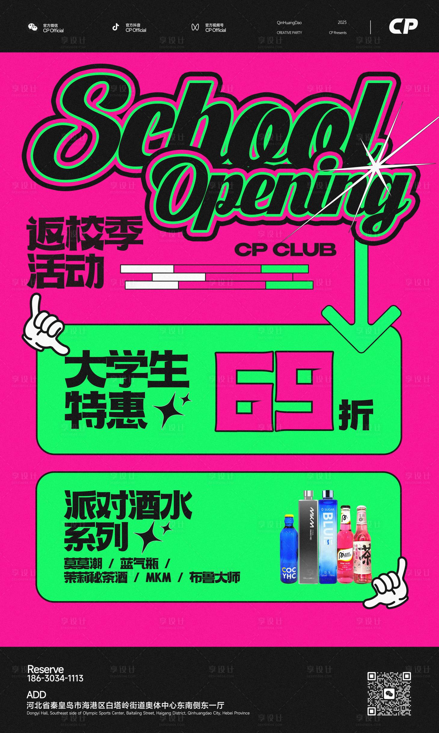 源文件下载【享设计】搜索编号：14970029074043234【酒吧大学生活动海报】