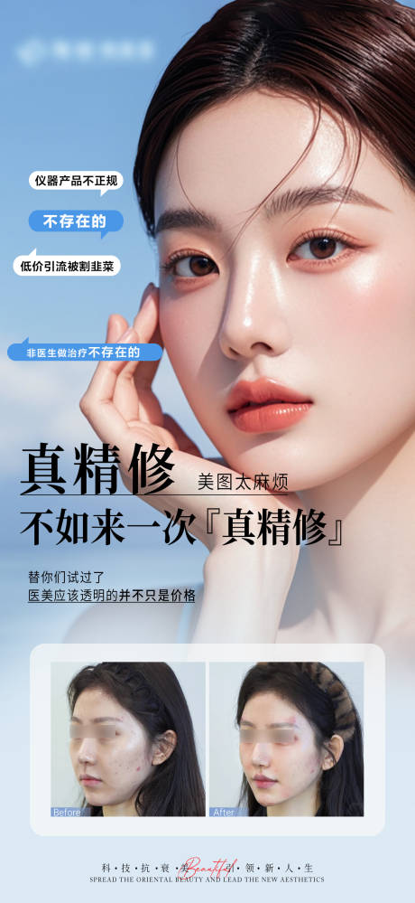 医美精修对比海报