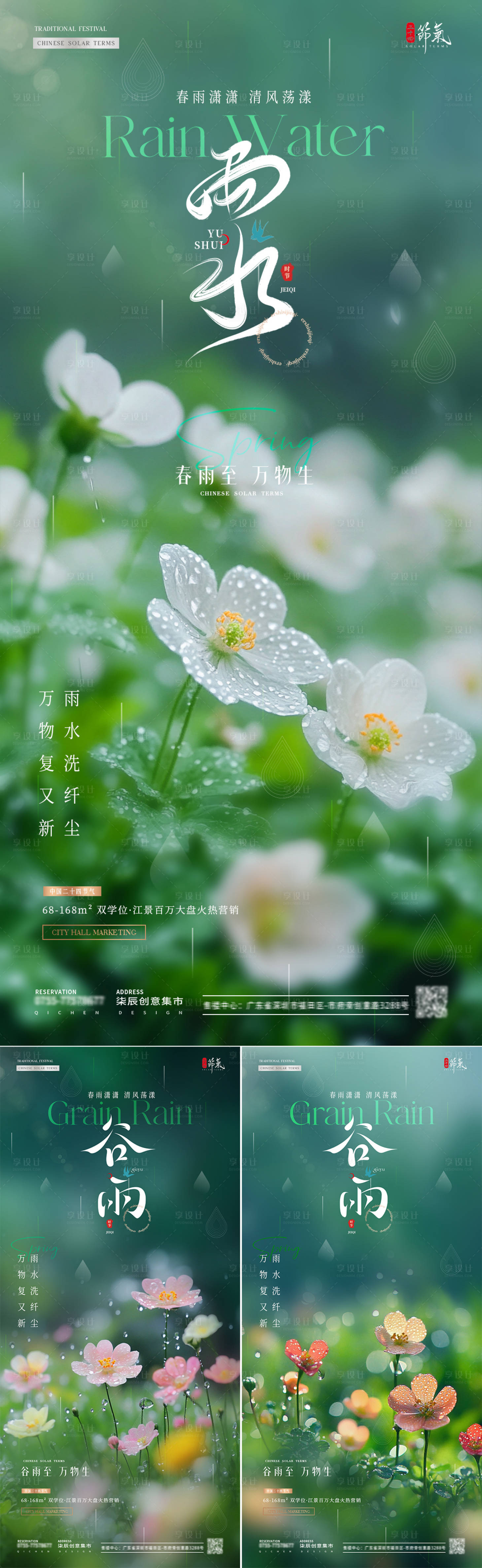 源文件下載【享設計】搜索編號：56700028678784659【地產雨水谷雨花朵雨天海報】