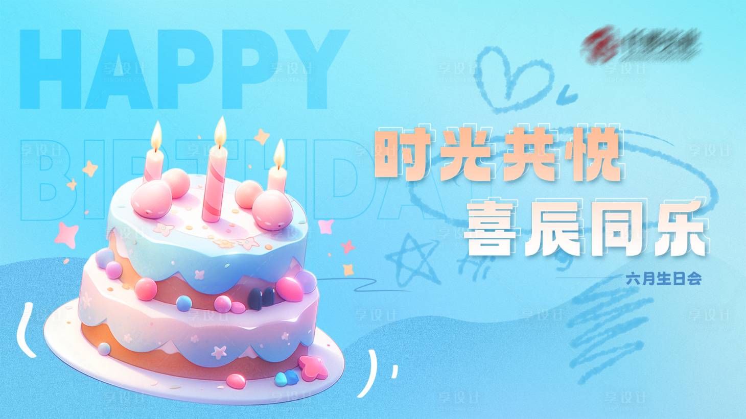 源文件下载【享设计】搜索编号：44740029014845415【生日会活动背景板】