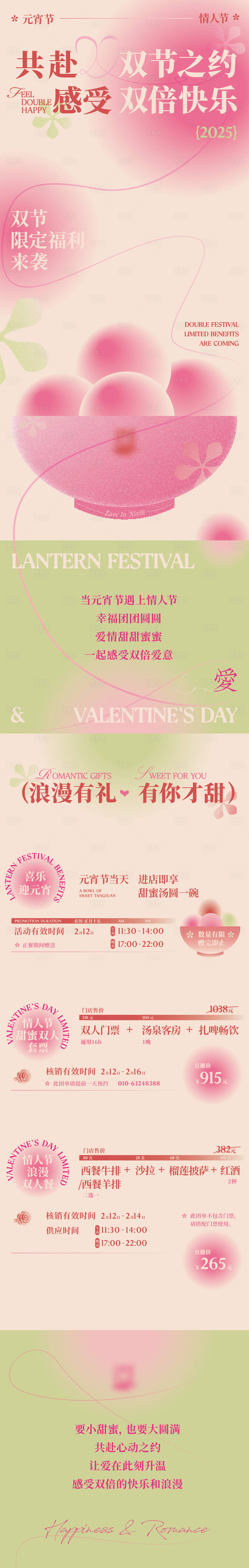 源文件下載【享設(shè)計】搜索編號：93770028981411813【元宵節(jié)情人節(jié)春季宣傳】