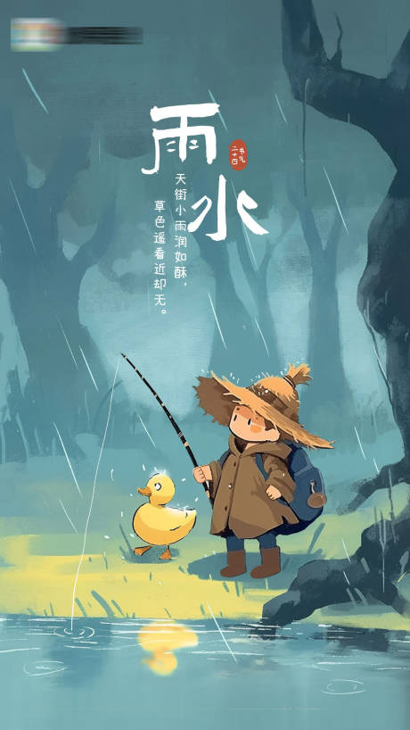源文件下载【雨水节气移动端海报】编号：38410028794391928