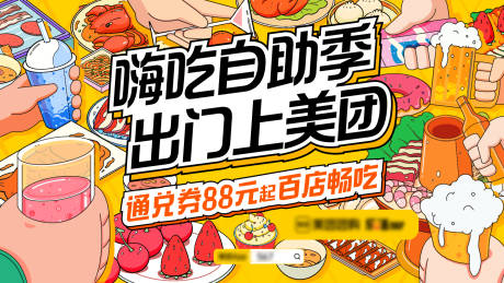 源文件下载【美团手绘插画主视觉 】编号：49910028818869469