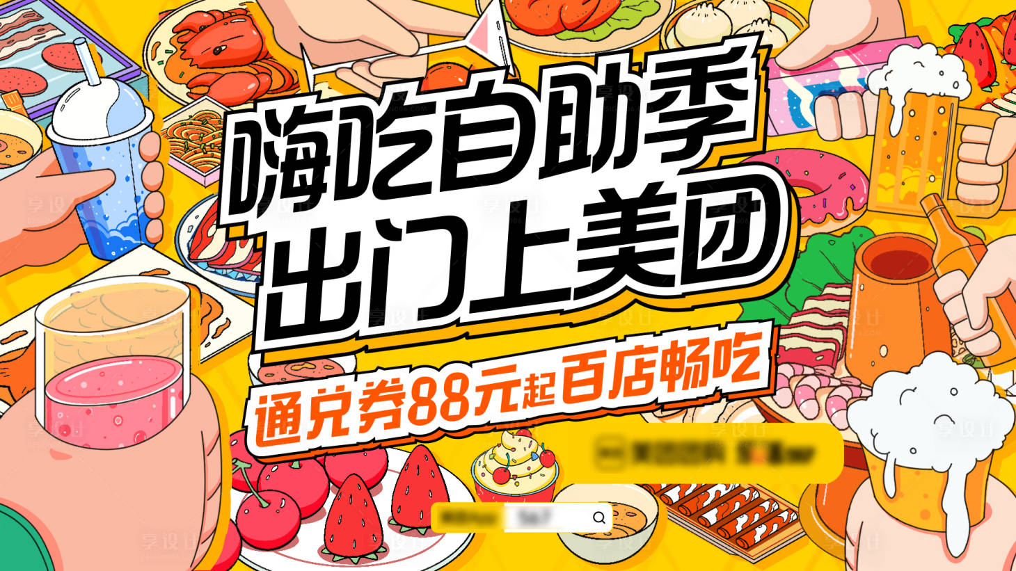 源文件下載【享設計】搜索編號：49910028818869469【美團手繪插畫主視覺 】