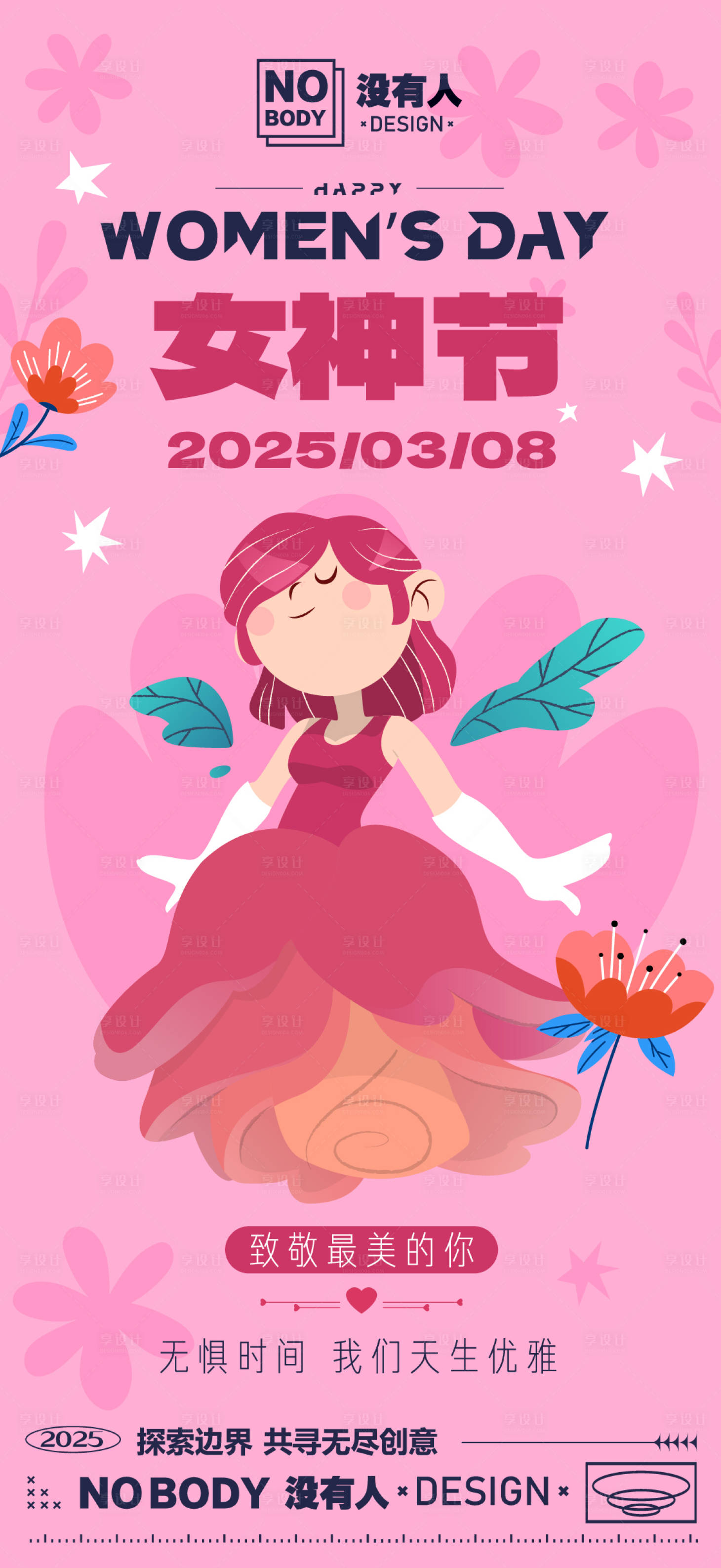 源文件下载【享设计】搜索编号：89480028874455940【女神节海报】