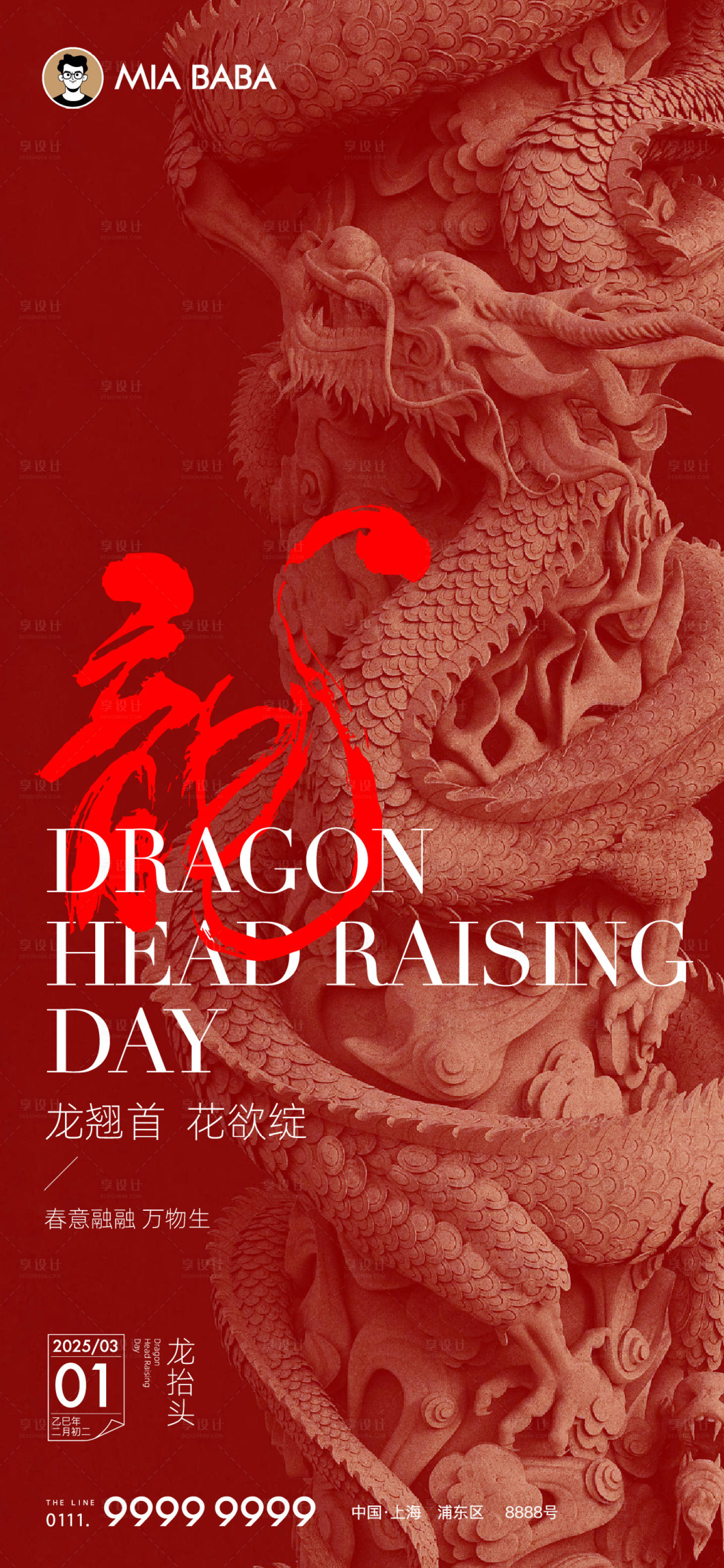 源文件下載【享設計】搜索編號：94180029051713478【龍抬頭海報】