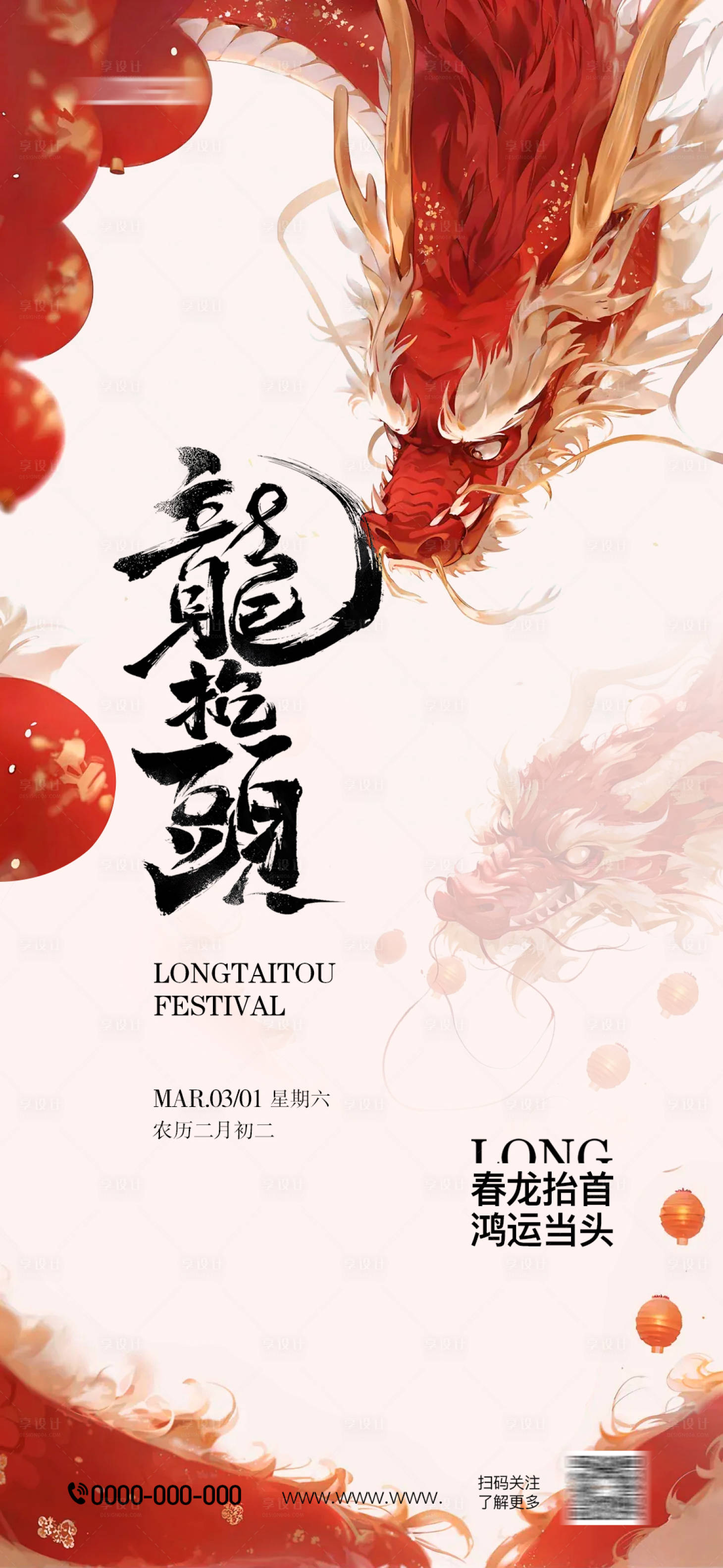 源文件下載【享設計】搜索編號：29760028882767705【龍?zhí)ь^海報】