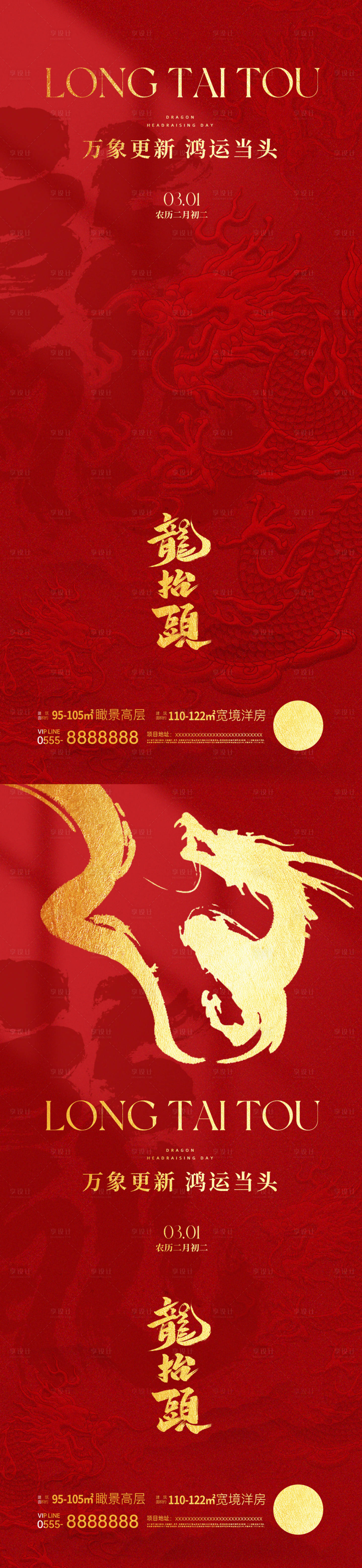 源文件下載【享設計】搜索編號：63730028773421954【中式龍抬頭紅金海報】