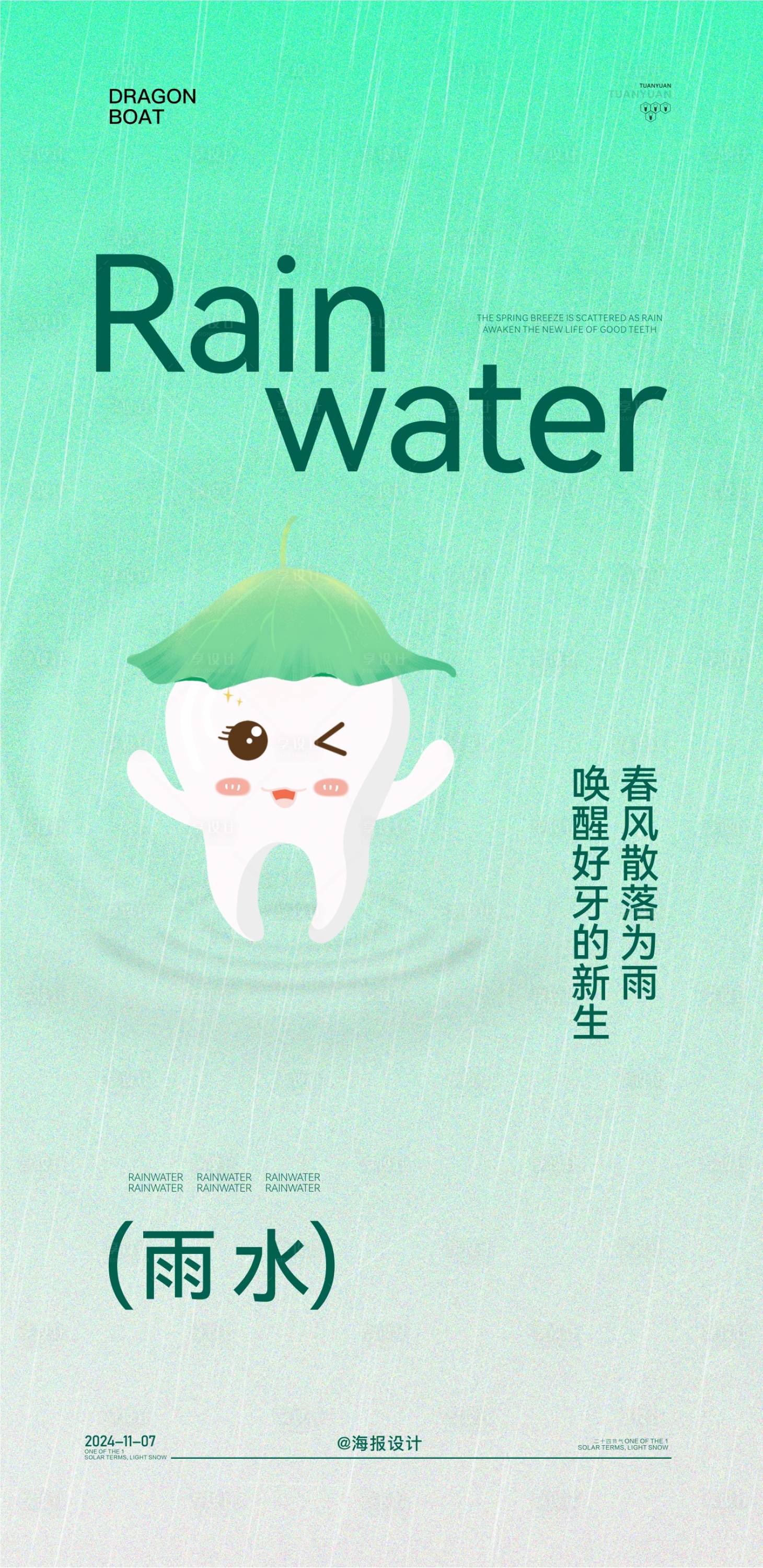 源文件下載【享設計】搜索編號：73860028811583245【口腔雨水節氣海報】