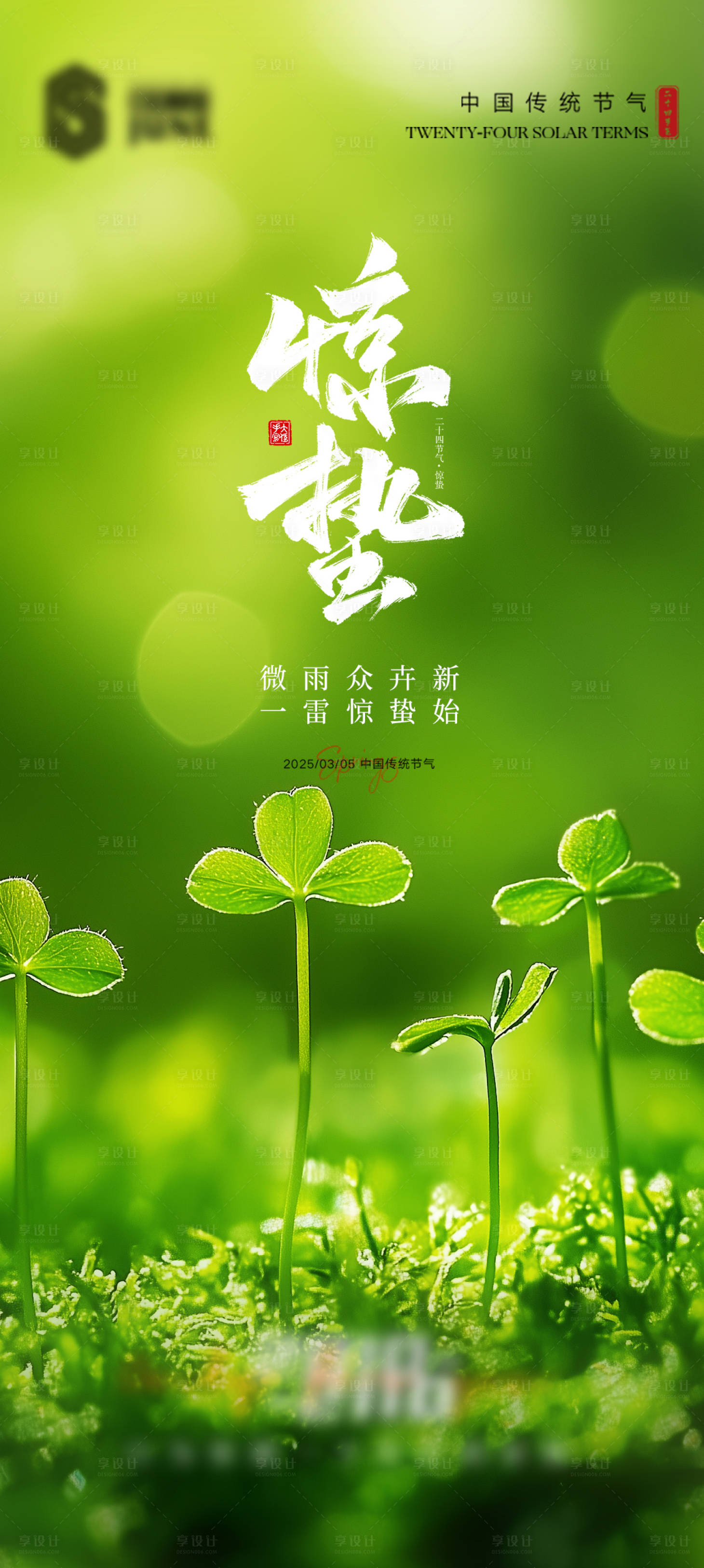 源文件下載【享設計】搜索編號：59210028829519171【海報二十四節氣驚蟄朋友圈海報公司】