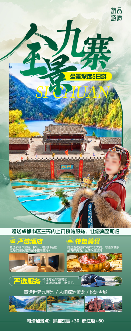 源文件下载【全景九寨】编号：54990028777167962