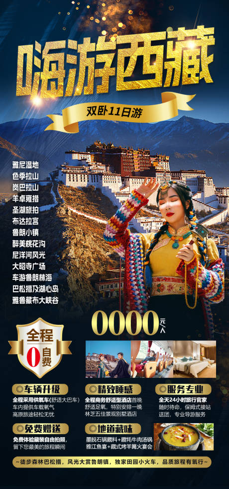 源文件下载【西藏旅游海报】编号：16200028646395101