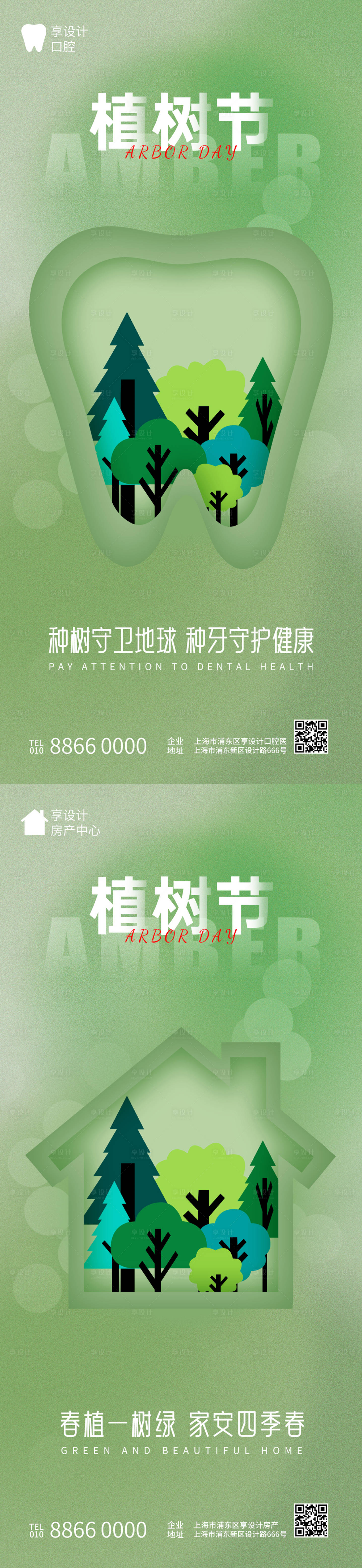 源文件下載【享設計】搜索編號：40440028970269112【房產口腔行業樹節節日創意清新借勢海報】