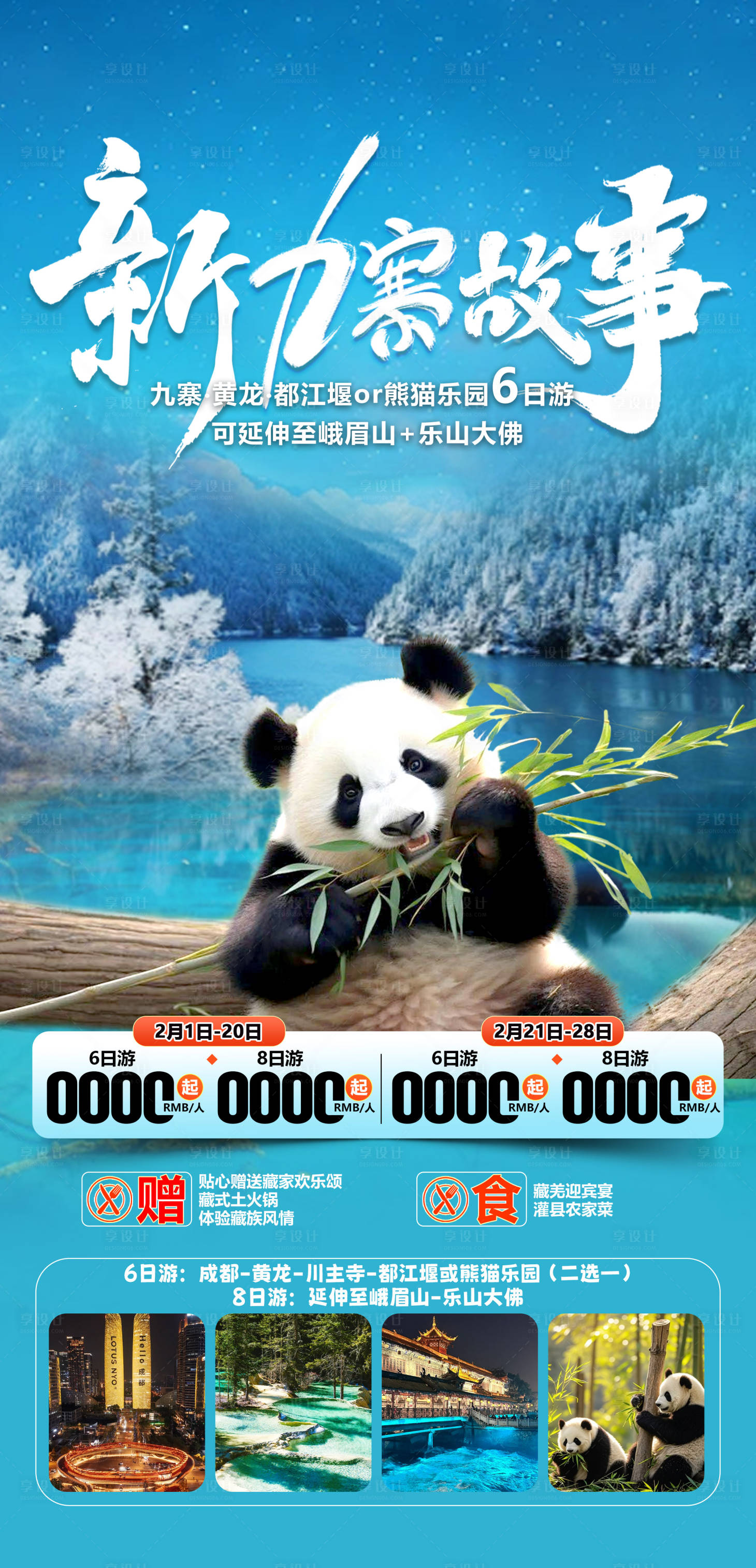 源文件下載【四川九寨黃龍旅游海報】編號：30120028993171151