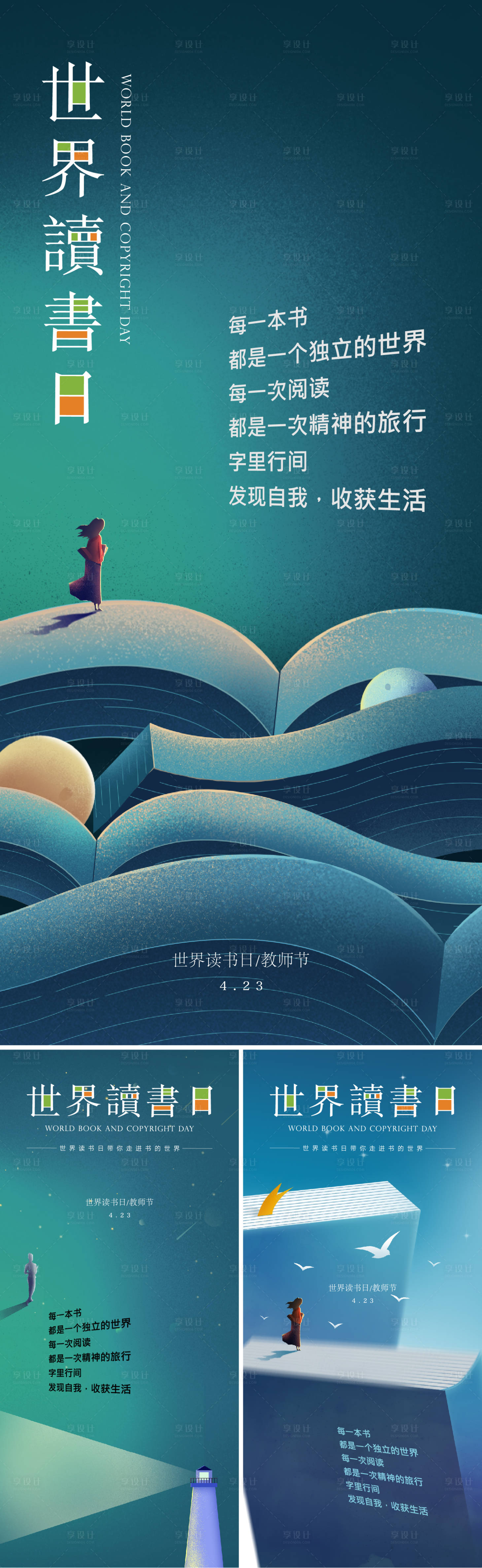 源文件下載【享設(shè)計(jì)】搜索編號(hào)：66210028954993984【讀書日教師節(jié)系列海報(bào)】