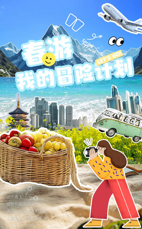 源文件下载【享设计】搜索编号：19620028828252743【春游海报】