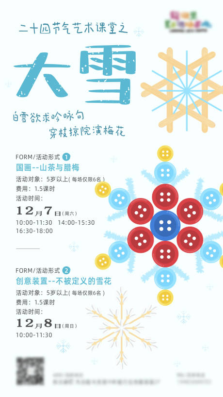 源文件下載【享設(shè)計(jì)】搜索編號：45300029008411128【大雪兒童手工活動海報】