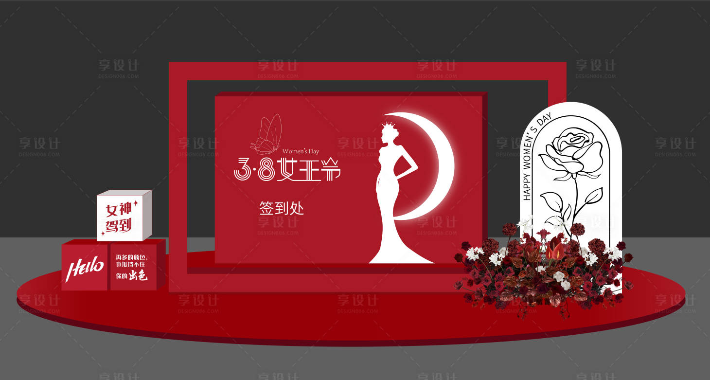 源文件下载【享设计】搜索编号：62210029007942917【38女王节美陈签到处】