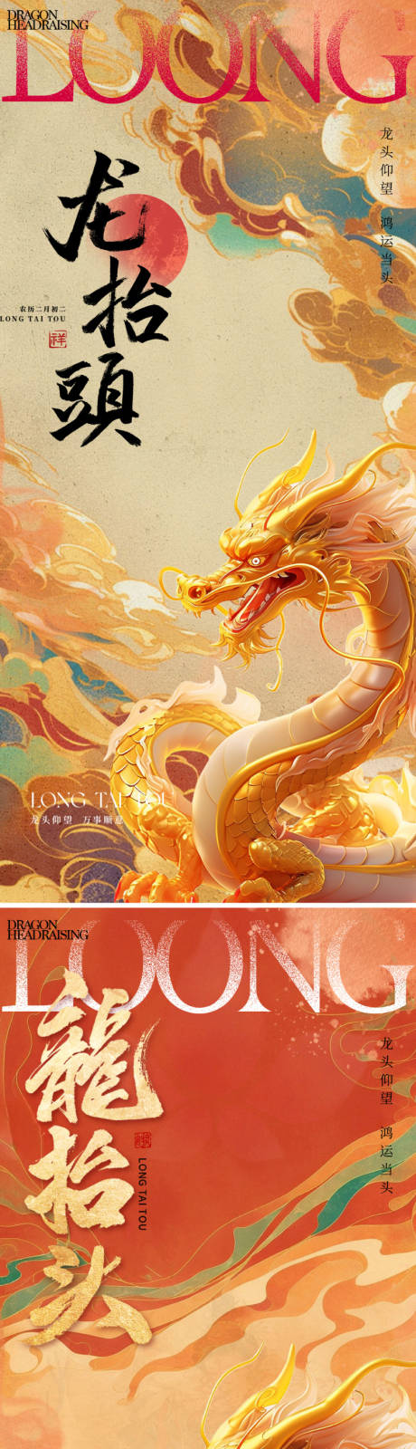 源文件下载【二月二龙抬头海报】编号：59080028763567217