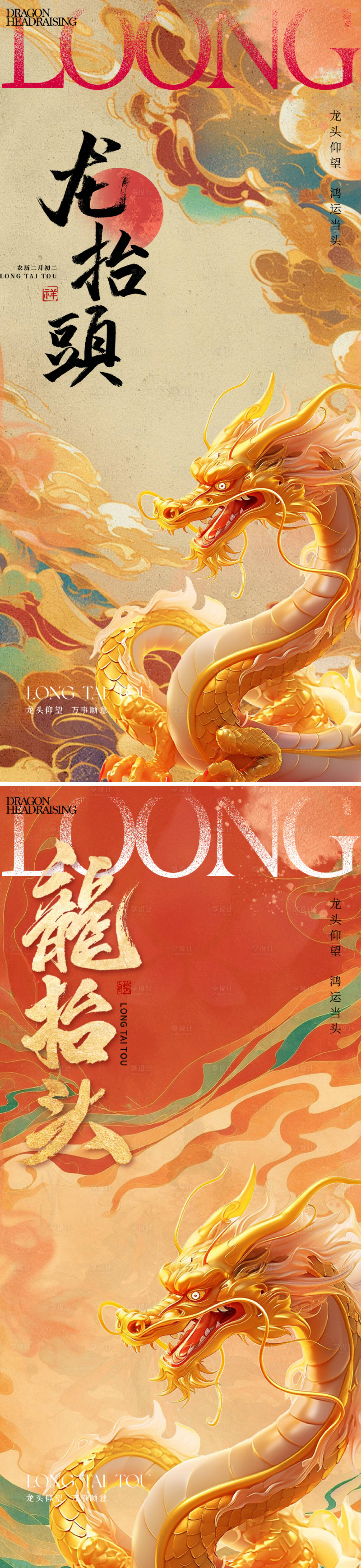 源文件下載【享設(shè)計】搜索編號：59080028763567217【二月二龍?zhí)ь^海報】