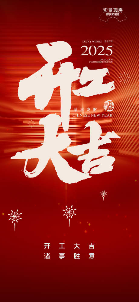 源文件下載【享設計】搜索編號：97890028602483139【2025開工大吉喜慶節日海報】