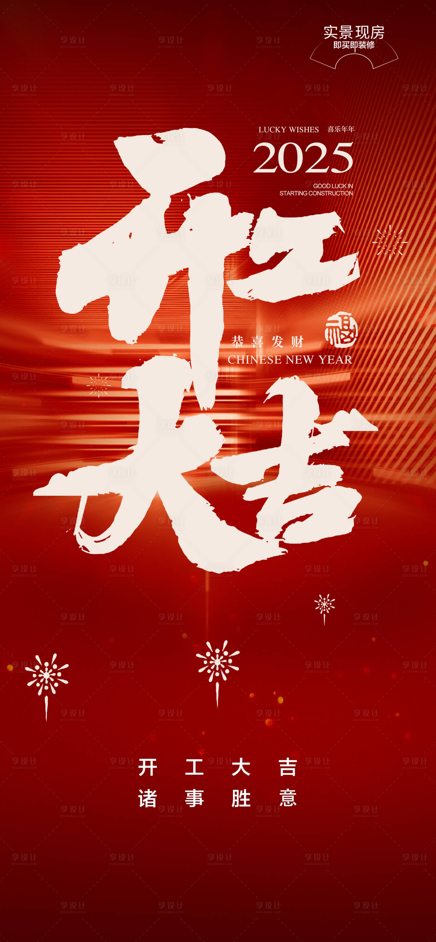 源文件下載【享設(shè)計】搜索編號：97890028602483139【2025開工大吉喜慶節(jié)日海報】