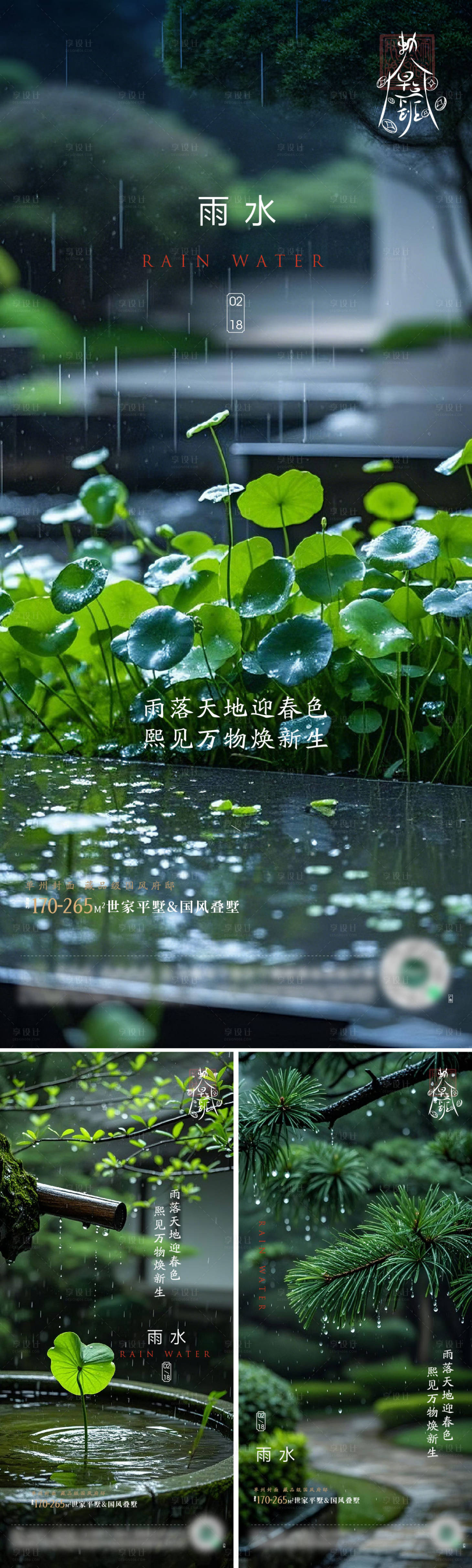 源文件下载【享设计】搜索编号：76580028634081948【二十四节气雨水海报】