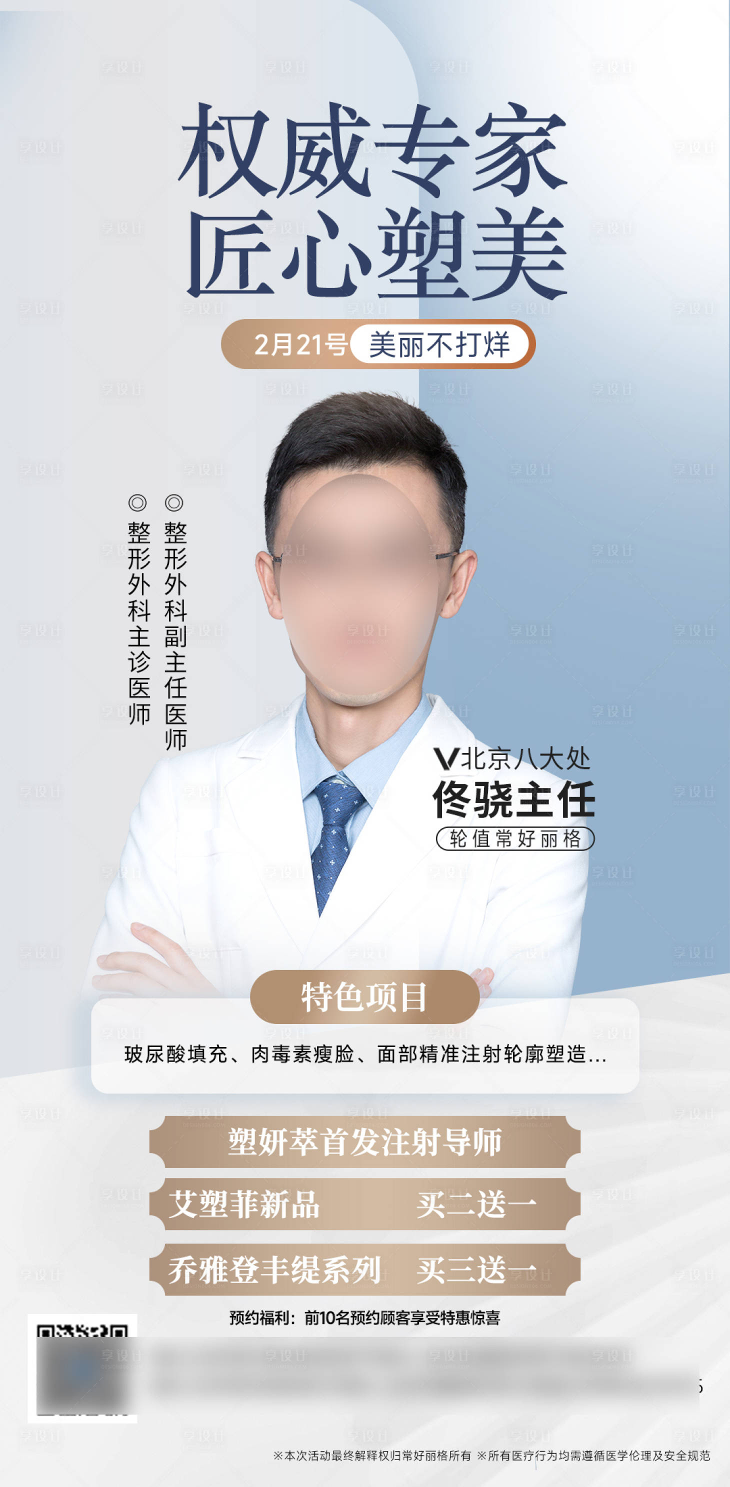 源文件下载【享设计】搜索编号：66560028878703606【医美医生介绍海报】