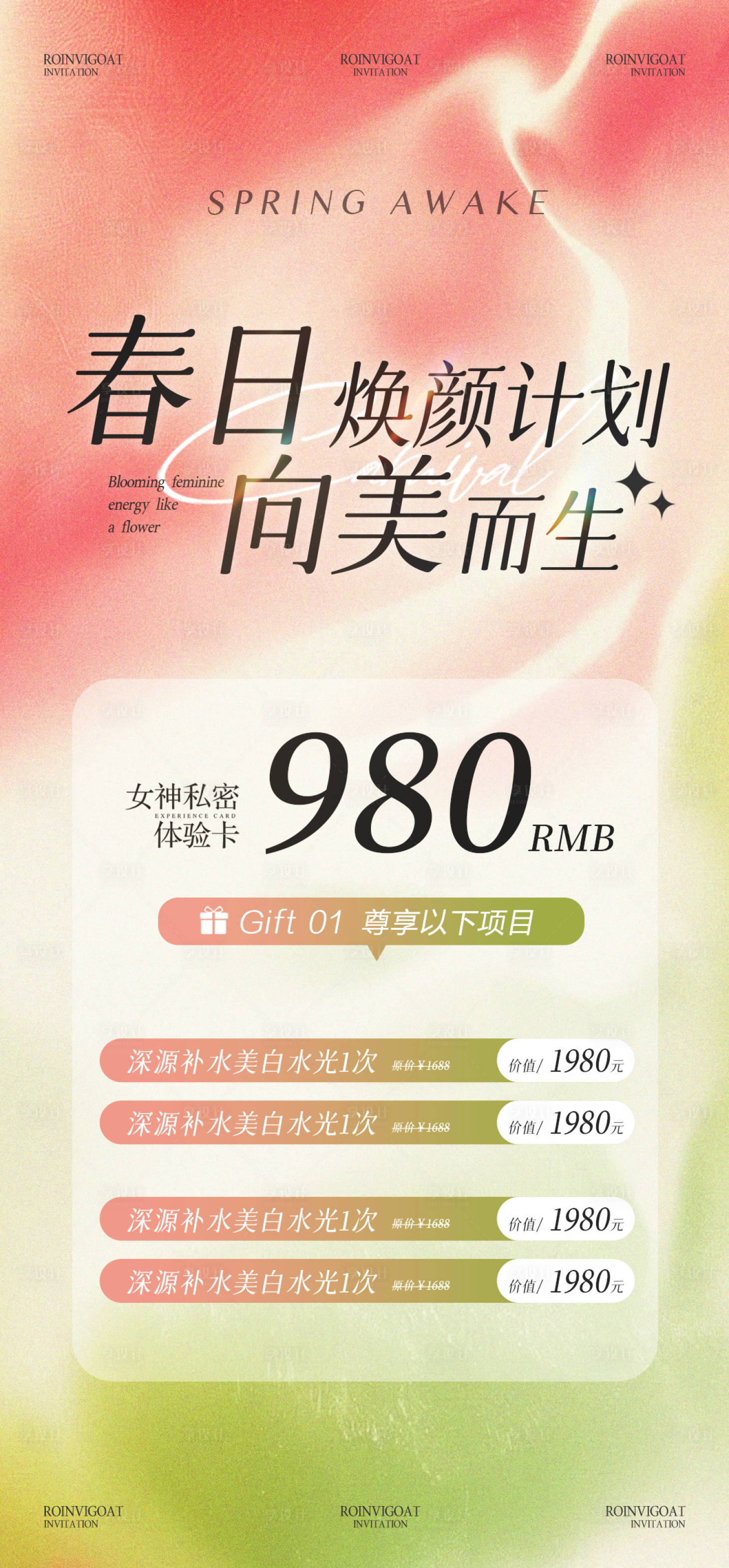 源文件下载【医美春季活动海报】编号：81760028928679103
