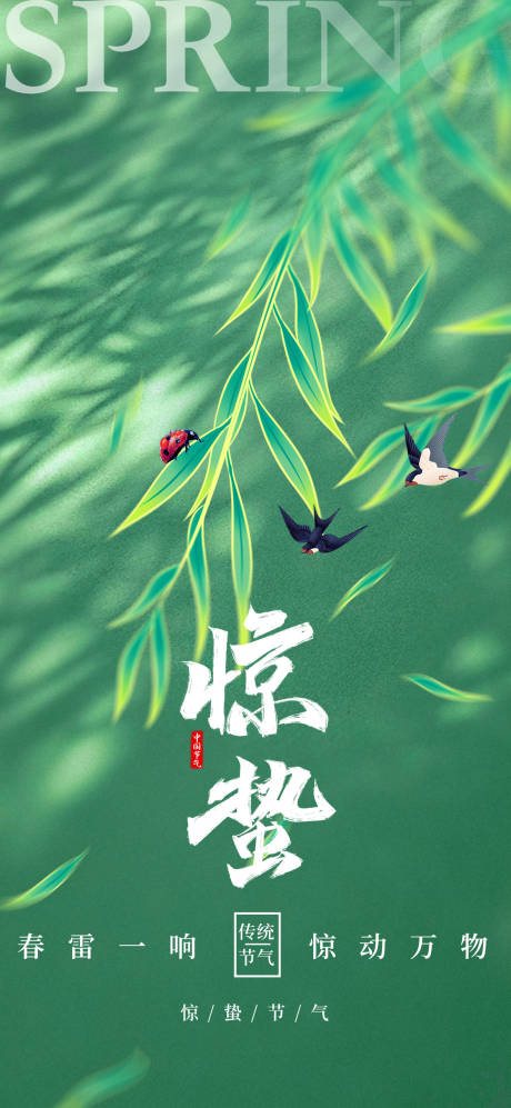 源文件下载【春季惊蛰节气海报】编号：82320028979676995