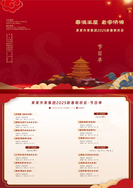 源文件下载【享设计】搜索编号：69360028769672507【公司春节晚会节目单】