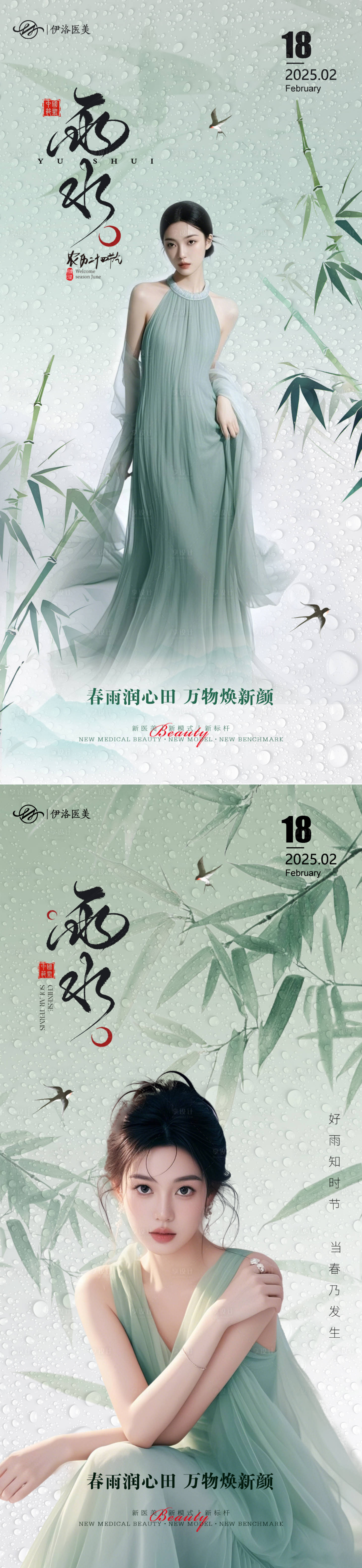 源文件下載【享設計】搜索編號：27040028838741585【醫美雨水海報】
