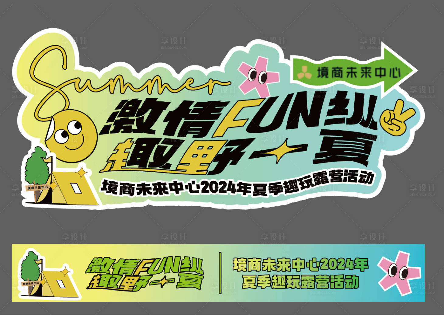 源文件下載【享設計】搜索編號：94150028680546375【橫幅露營FUN縱一夏物料】