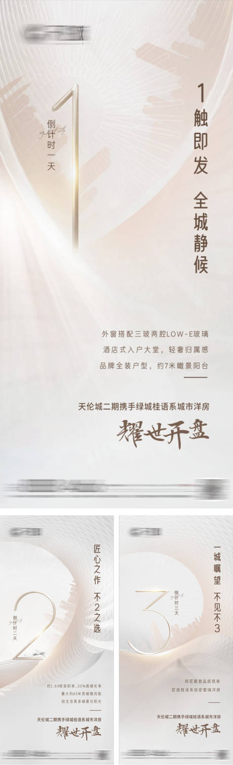 源文件下载【地产开盘倒计时系列海报】编号：27140028846494999