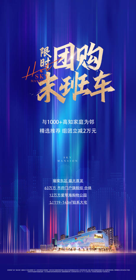 源文件下載【享設(shè)計】搜索編號：89050029089308951【地產(chǎn)限時團購促銷海報】